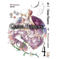 Манґа Серця Пандори Том 4 - Pandora Hearts - вид 1 мініатюра