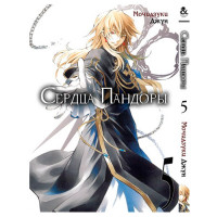 Манґа Серця Пандори Том 5 - Pandora Hearts - вид 1 мініатюра