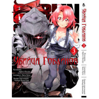 Манґа Вбивця гоблінів Том 3 - Goblin Slayer! (8064) - вид 1 мініатюра