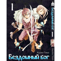 Манґа Бездомний Бог. Том 1 - Noragami (8070) - вид 1 мініатюра