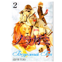 Манґа Бездомний Бог. Том 2 - Noragami (8071) - вид 1 мініатюра