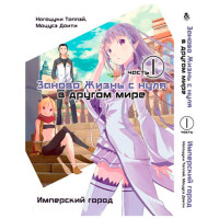 Манґа Заново. Життя з нуля в іншому світі. Частина 1. Імперське місто. Омнібус 1 - вид 1 мініатюра