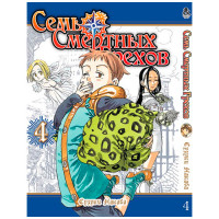 Манґа Сім смертних гріхів Том 4 - The Seven Deadly Sins - вид 1 мініатюра