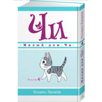 Манґа Милий дім Чі. Книга 4 (8099) - вид 1 мініатюра