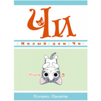 Манґа Милий дім Чі. Книга 5 (8100) - вид 1 мініатюра