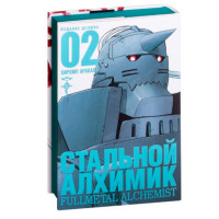 Манґа Сталевий Алхімік Fullmetal Alchemist. Книга 2 (8102) - вид 1 мініатюра