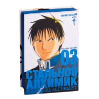 Манґа Сталевий Алхімік Fullmetal Alchemist. Книга 3 (8103) - вид 1 мініатюра