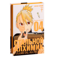 Манґа Сталевий Алхімік Fullmetal Alchemist. Книга 4 (8104) - вид 1 мініатюра