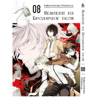 Манга Великий из Бродячих Псов. Том 8 - Manga Bungou Stray Dogs. Vol. 8 (8243)