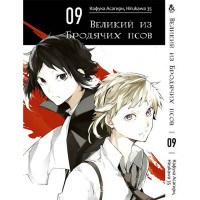 Манґа Бродячі пси літератури. Том 9 - Manga Bungou Stray Dogs. Vol. 9 (8244) - вид 1 мініатюра