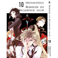 Манґа Бродячі пси літератури. Том 10 - Manga Bungou Stray Dogs. Vol. 10 (8245) - вид 1 мініатюра