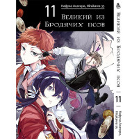 Манґа Бродячі пси літератури. Том 11 - Manga Bungou Stray Dogs. Vol. 11 (8246) - вид 1 мініатюра