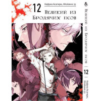 Манґа Бродячі пси літератури. Том 12 - Manga Bungou Stray Dogs. Vol. 12 (8247) - вид 1 мініатюра