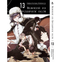 Манґа Бродячі пси літератури. Том 13 - Manga Bungou Stray Dogs. Vol. 13 (8248) - вид 1 мініатюра