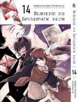 Манґа Бродячі пси літератури. Том 14 - Manga Bungou Stray Dogs. Vol. 14 (8249) - вид 1 мініатюра