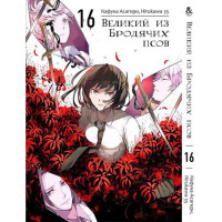 Манґа Бродячі пси літератури. Том 16 - Manga Bungou Stray Dogs. Vol. 16 (8250) - вид 1 мініатюра