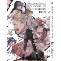 Манґа Бродячі пси літератури. Том 19 - Manga Bungou Stray Dogs. Vol. 19 (8251) - вид 1 мініатюра