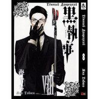 Манґа Чорний Дворецький. Том 08 - Manga Black Butler. Vol. 08 (8253) - вид 1 мініатюра