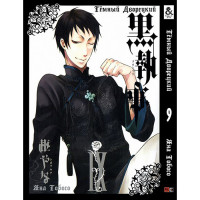 Манґа Чорний Дворецький. Том 09 - Manga Black Butler. Vol. 09 (8254) - вид 1 мініатюра