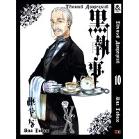 Манґа Чорний Дворецький. Том 10 - Manga Black Butler. Vol. 10 (8255) - вид 1 мініатюра