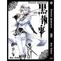 Манґа Чорний Дворецький. Том 11 - Manga Black Butler. Vol. 11 (8256) - вид 1 мініатюра
