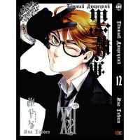 Манґа Чорний Дворецький. Том 12 - Manga Black Butler. Vol. 12 (8257) - вид 1 мініатюра