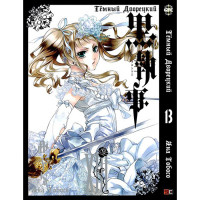 Манґа Чорний Дворецький. Том 13 - Manga Black Butler. Vol. 13 (8258) - вид 1 мініатюра