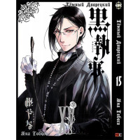 Манґа Чорний Дворецький. Том 15 - Manga Black Butler. Vol.15 (8260) - вид 1 мініатюра