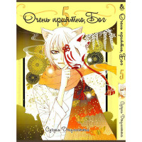 Манґа Приємно познайомитись, Бог. Том 5 - Manga Nice to Meet You, Kami-sama. Vol. 5 (8269) - вид 1 мініатюра