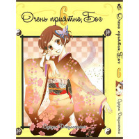 Манґа Приємно познайомитись, Бог. Том 6 - Manga Nice to Meet You, Kami-sama. Vol. 6 (8270) - вид 1 мініатюра