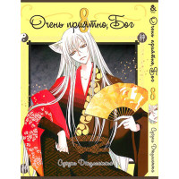 Манґа Приємно познайомитись, Бог. Том 8 - Manga Nice to Meet You, Kami-sama. Vol. 8 (8272) - вид 1 мініатюра