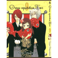 Манґа Приємно познайомитись, Бог. Том 9 - Manga Nice to Meet You, Kami-sama. Vol. 9 (8273) - вид 1 мініатюра