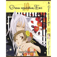 Манґа Приємно познайомитись, Бог. Том 10 - Manga Nice to Meet You, Kami-sama. Vol. 10 (8274) - вид 1 мініатюра