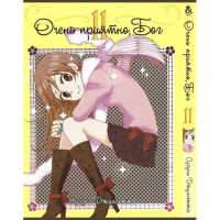 Манґа Приємно познайомитись, Бог. Том 11 - Manga Nice to Meet You, Kami-sama. Vol. 11 (8275) - вид 1 мініатюра