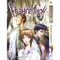 Манґа Євангеліон. Том 8 - Manga Neon Genesis Evangelion. Vol. 8 (8277) - вид 1 мініатюра