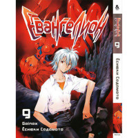 Манґа Євангеліон. Том 9 - Manga Neon Genesis Evangelion. Vol. 9 (8278) - вид 1 мініатюра