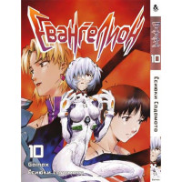 Манґа Євангеліон. Том 10 - Manga Neon Genesis Evangelion. Vol. 10 (8279) - вид 1 мініатюра