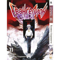 Манґа Євангеліон. Том 11 - Manga Neon Genesis Evangelion. Vol. 11 (8280) - вид 1 мініатюра