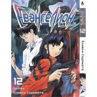 Манґа Євангеліон. Том 12 - Manga Neon Genesis Evangelion. Vol. 12 (8281) - вид 1 мініатюра