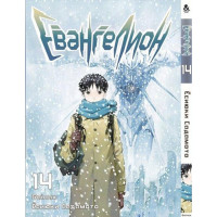 Манґа Євангеліон. Том 14 - Manga Neon Genesis Evangelion. Vol. 14 (8282) - вид 1 мініатюра