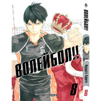 Манґа Волейбол. Том 8 - Manga HQ !! Vol. 8 (8287) - вид 1 мініатюра