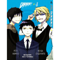 Манґа Дюрарара !! Том 4 - Manga Durarara !! Vol. 4 (8293) - вид 1 мініатюра