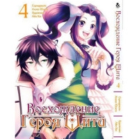 Манґа Сходження героя щита. Том 4 - Manga Tate no Yuusha no Nariagari. Vol. 4 (8295) - вид 1 мініатюра