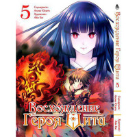 Манґа Сходження героя щита. Том 5 - Manga Tate no Yuusha no Nariagari. Vol. 5 (8296) - вид 1 мініатюра