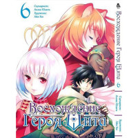 Манґа Сходження героя щита. Том 6 - Manga Tate no Yuusha no Nariagari. Vol. 6 (8297) - вид 1 мініатюра