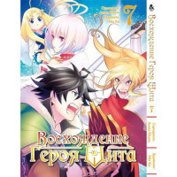 Манґа Сходження героя щита. Том 7 - Manga Tate no Yuusha no Nariagari. Vol. 7 (8298) - вид 1 мініатюра