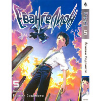 Манґа Євангеліон. Том 5 - Manga Neon Genesis Evangelion. Vol. 5 (8300) - вид 1 мініатюра