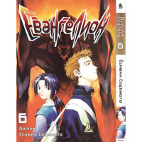 Манґа Євангеліон. Том 6 - Manga Neon Genesis Evangelion. Vol. 6 (8301) - вид 1 мініатюра
