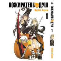 Манґа Пожирач душ. Том 1 - Soul Eater. Vol. 1 (8302) - вид 1 мініатюра