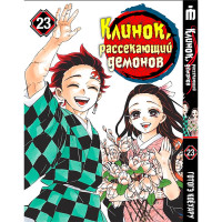 Манга Клинок, рассекающий демонов. Том 23 - Manga Kimetsu no Yaiba. Vol. 23 (8303) - вид 1 миниатюра